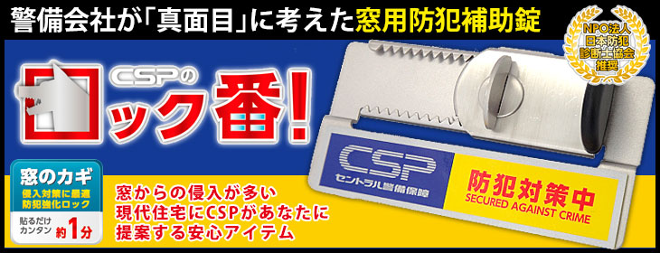 CSP ロック番 LOCK-BAN 窓用 防犯 補助錠