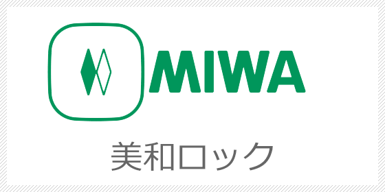 MIWA 合鍵・スペアキー