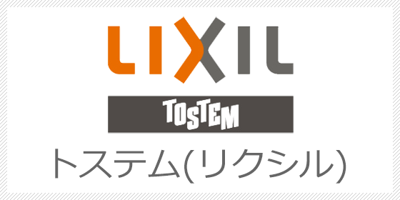 トステム/ トーヨーサッシ/ TOSTEM(現LIXIL)