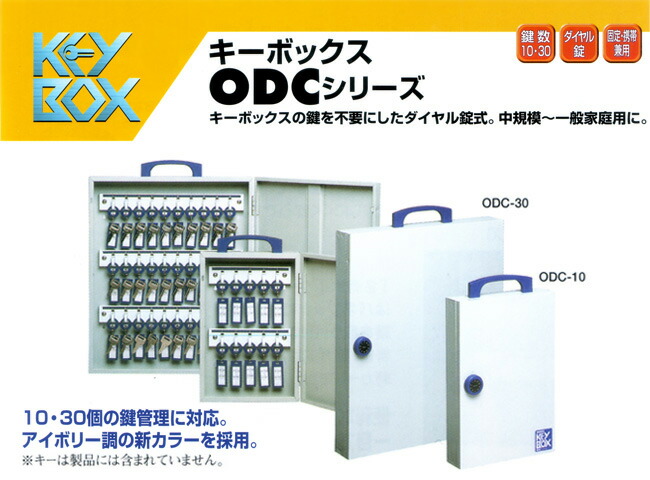 TANNER キーボックス ODCシリーズ