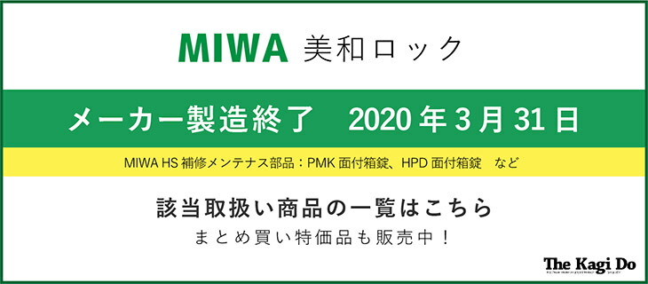 MIWA 2020年3月31日 廃止予定