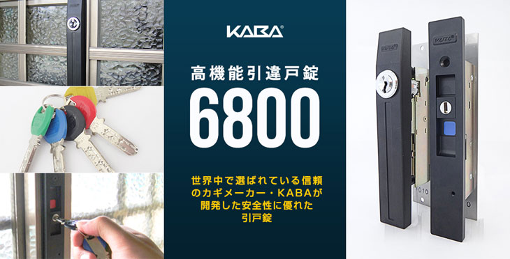 KABA 高性能 万能引戸錠 KABA 6800／KABA 6700E