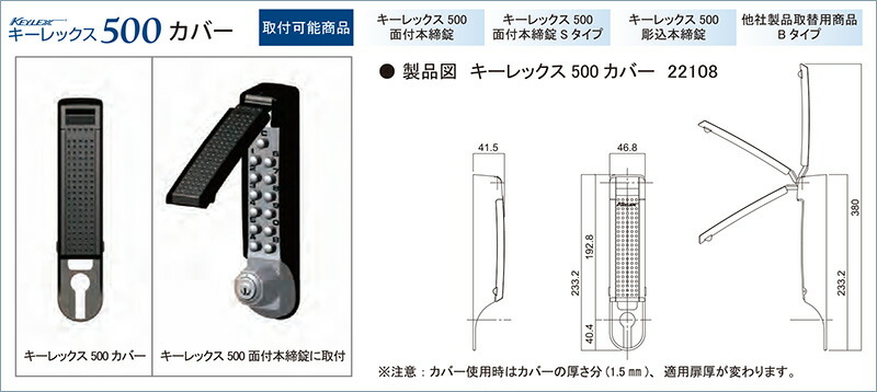 キーレックス miniシリーズ 500シリーズ 本締錠用 カバー 22108