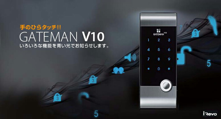 デジタルドアロック GATEMAN V10 暗証番号+アイボタンキー認証式