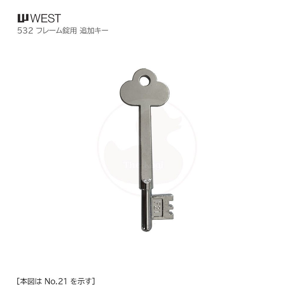 WEST 532フレーム錠用 追加キー【ウエスト 鍵 カギ 棒キー】