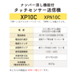 R-XP10C-XPN