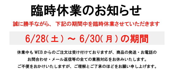 臨時休業のお知らせ