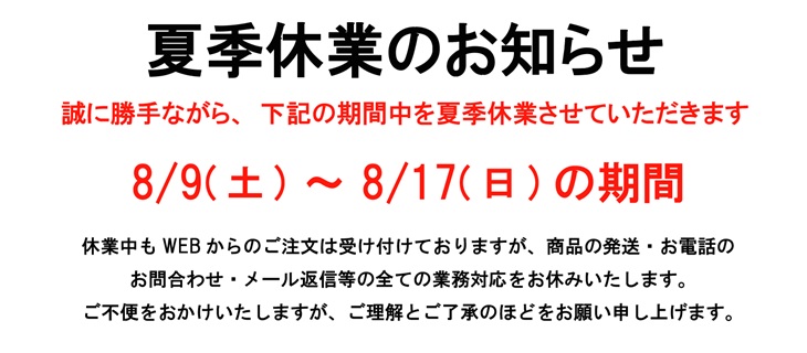 夏季休業のお知らせ