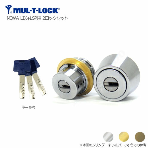 [2ロックセット] マルティロック シリンダー YKKAP TESP + LZSP 扉厚30-42mm キー3本付【MUL-T-LOCK MTL-SWLSP MTL-LIX MIWA】【2個同一キー】【特殊ディンプルキー】