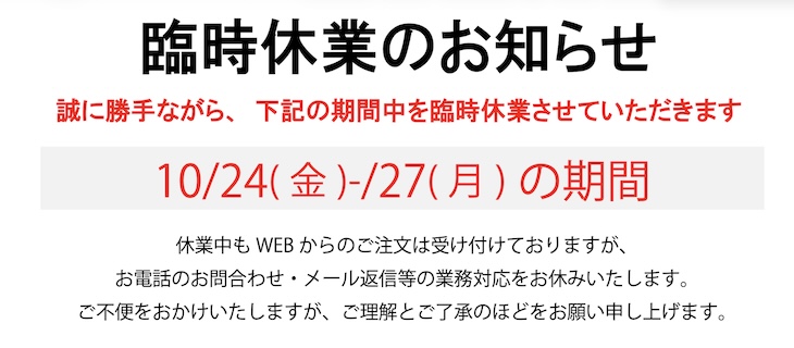 臨時休業のお知らせ