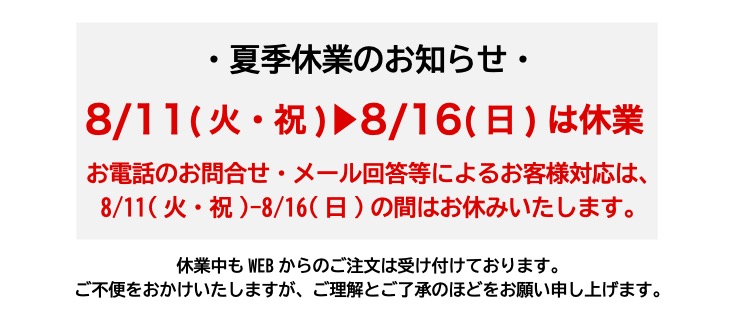 夏季休業のお知らせ