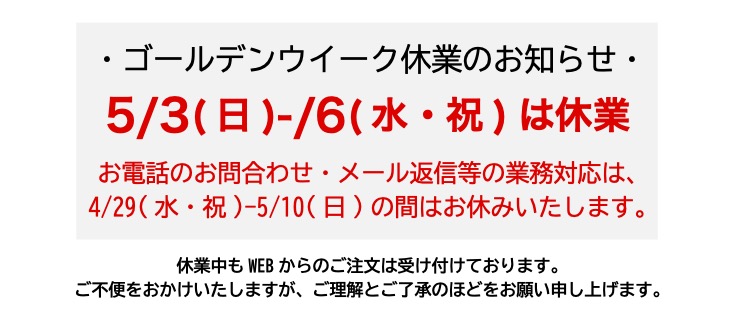 GW休業のお知らせ