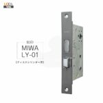 TOSTEM 錠ケース MIWA LY-01 バックセット64mm 左右勝手兼用