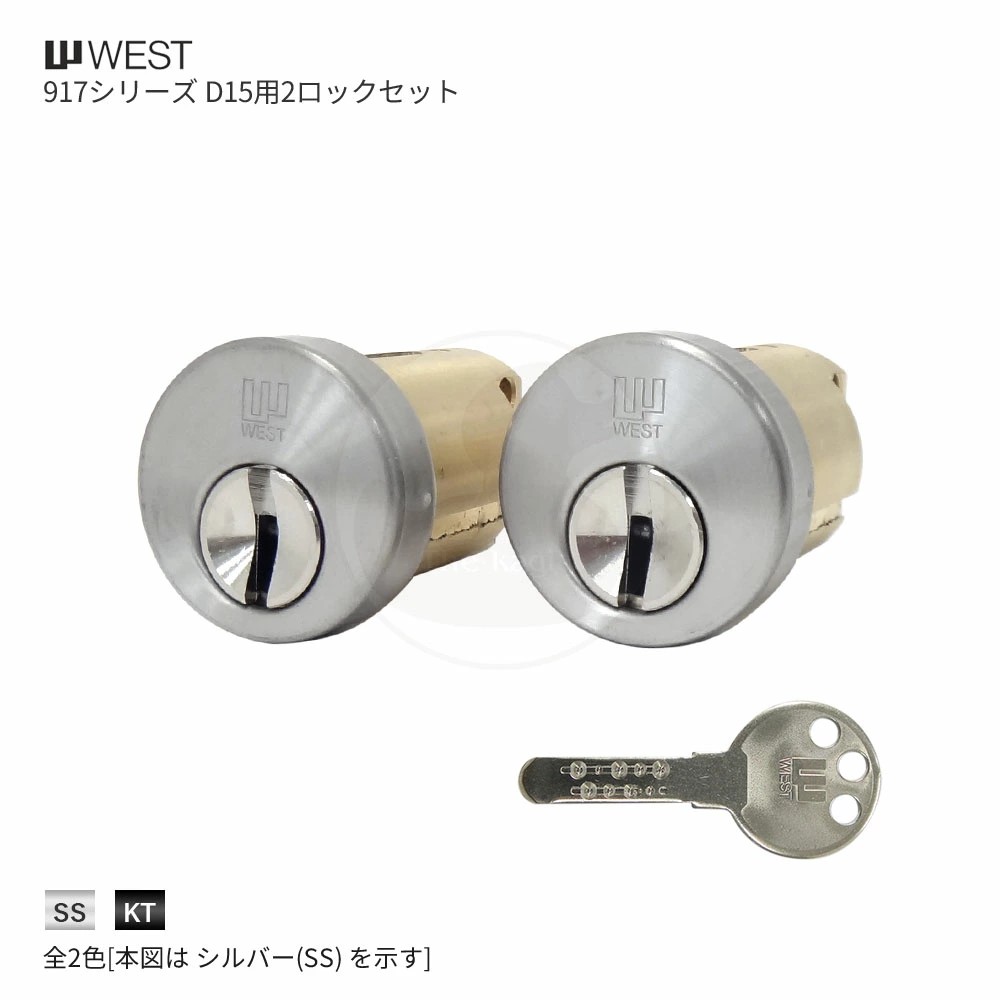 [2ロックセット] WEST 917-D15CY W27 キー3本付 D15(D45)タイプ用 シリンダー 2個同一キー【ウエスト 鍵部品】