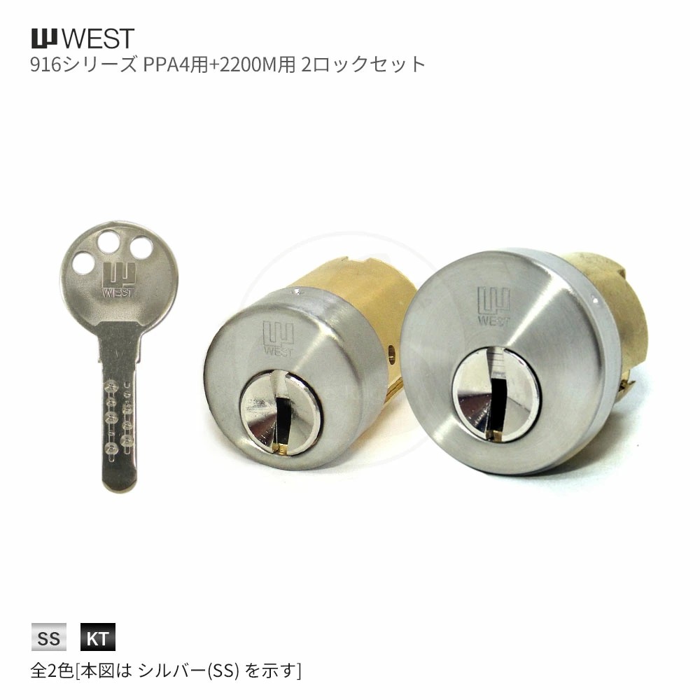 [2ロックセット] ウエスト 916リプレイスシリンダー PPA4 + 2200M キー3本付【WEST 916-W15(P45D)/W12】【ShaMaison シャーメゾン】【2個同一キー】【ディンプルキー】