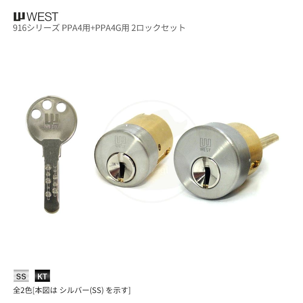 [2ロックセット] ウエスト 916リプレイスシリンダー PPA4 + PPA4G キー3本付【WEST 916-W15/W17】【SEKISUI HOUSE セキスイハウス】【2個同一キー】【ディンプルキー】