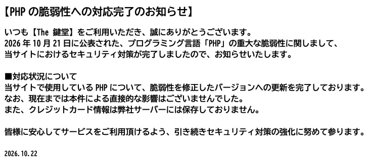 【PHPの脆弱性への対応完了のお知らせ】