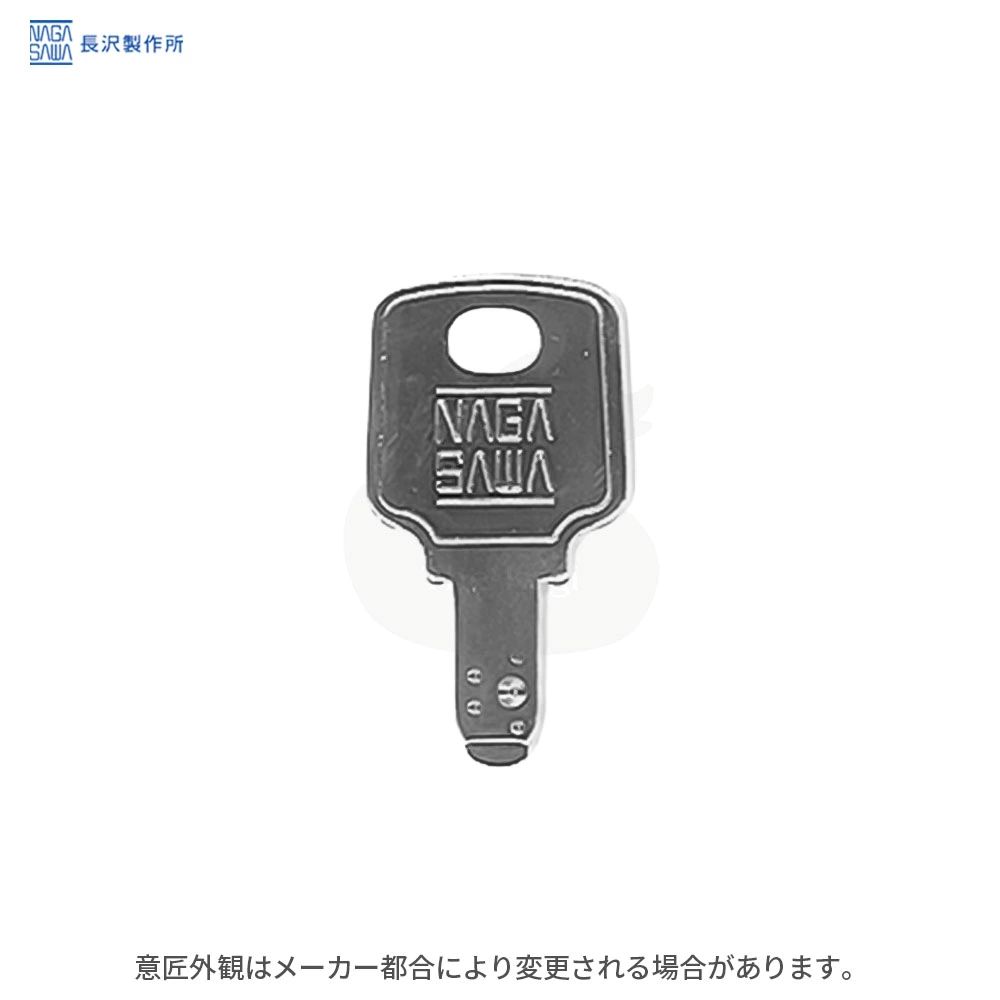 NAGASAWA 室内鍵付き錠向け ディンプルキー 純正 追加キー【長沢製作所 TOMFU Vi-Clear スペアキー 合鍵】【身分証のご提示必要】