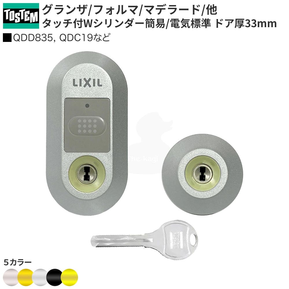 トステム SHOWA タッチ付Wシリンダー ZDF*35 MIWA箱錠用 扉厚33mm キー5本付【簡易/電気標準 グランザ フォルマ マデラード】【QDD835-QDC19】【2個同一キー】