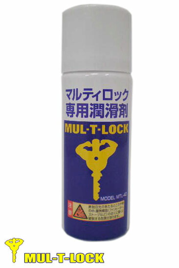 [内容量：50ml] MUL-T-LOCK 純正 鍵穴メンテナンススプレー【販売終了品】