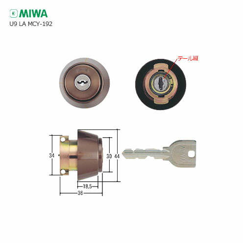 テール縦向き専用] MIWA U9シリンダー LA MCY-192 キー3本付 扉厚33