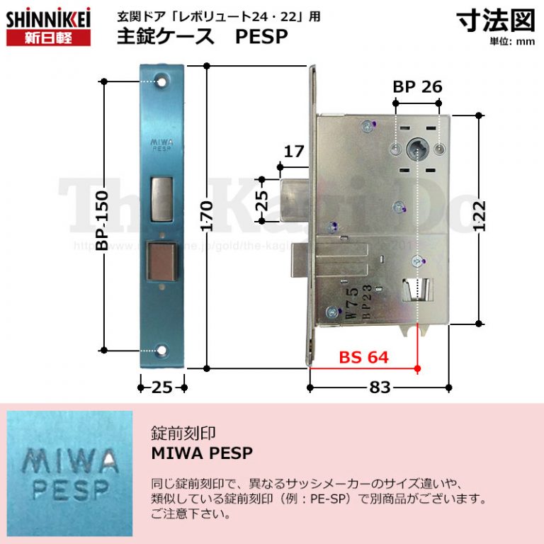 新日軽 錠ケース MIWA PESP 主錠 プッシュプルハンドル用 バックセット