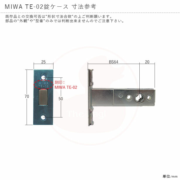 トステム 錠ケース MIWA TE-02 本締り用 バックセット64mm 左右兼用