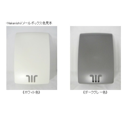 Nakanishi メールボックス PO-BX-SH 樹脂製【玄関ドア 郵便 ポスト