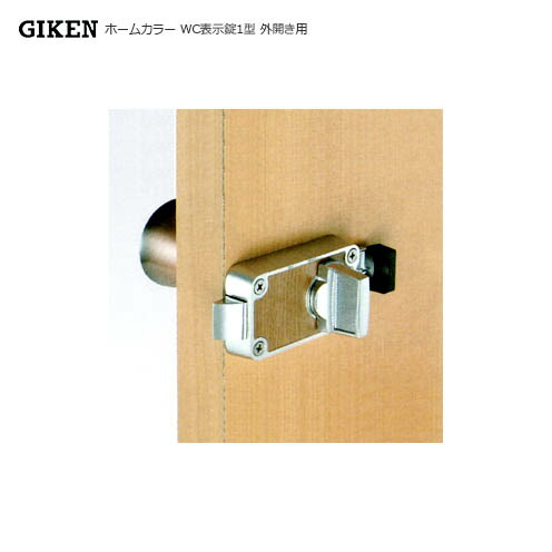 GIKEN ホームカラー WC表示錠 1型 BS53mm 内スライド鍵付 外開きドア用【左右勝手兼用】【川口技研 GATE互換】【WC04】