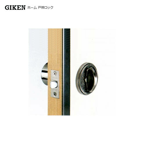 GIKEN ホーム 戸襖ロック BS65mm 間仕切り【左右勝手兼用】【川口技研 GATE互換】【戸襖錠01】