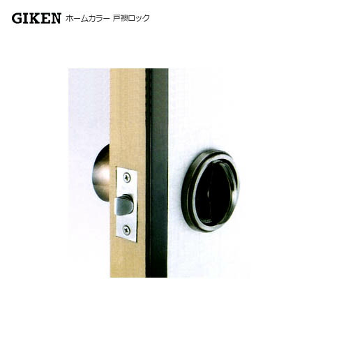 GIKEN ホームカラー 戸襖ロック BS65mm 間仕切り【左右勝手兼用】【川口技研 GATE互換】【戸襖錠03】