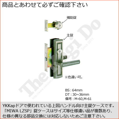 YKKAP 錠ケース MIWA LZSP レバーハンドル用 バックセット64mm 左右