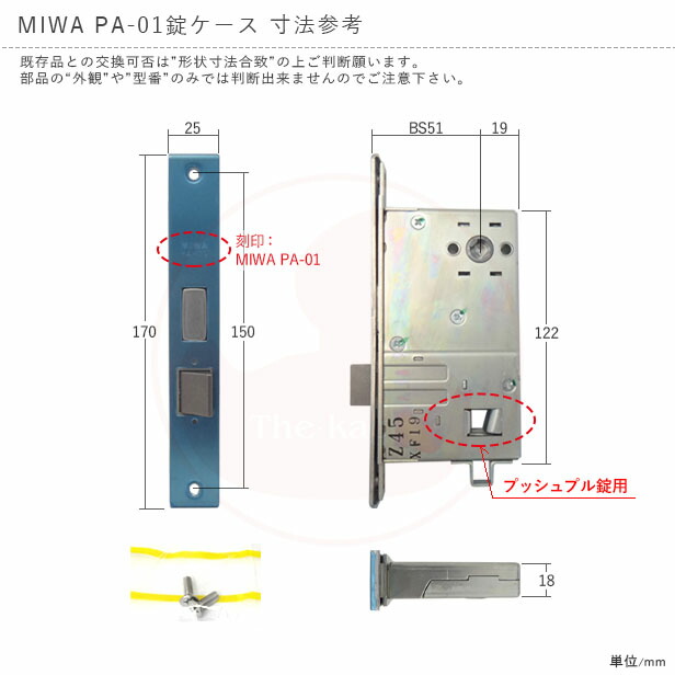 トステム 錠ケース MIWA PA-01 バーハンドル用 バックセット51mm 左右兼用【LIXIL TOSTEM プレナス20  プレナス23】【ﾒｲﾝ箱錠 QDA623B PA01 BS51】