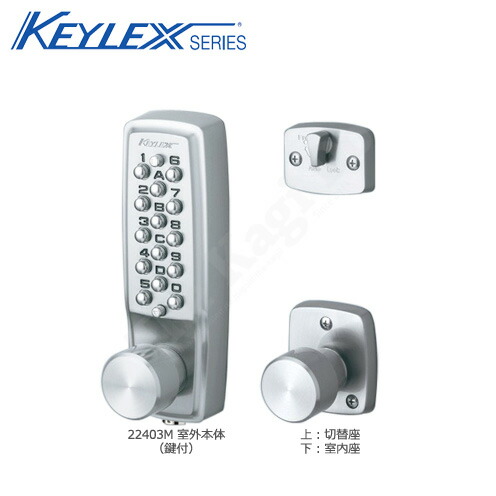 キーレックス 22403M 自動施錠・暗証番号錠 片面ボタン式 ノブタイプ鍵