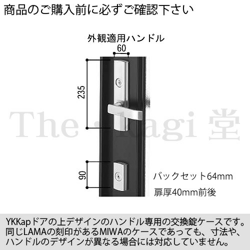 YKKAP 錠ケース MIWA 13LA レバーハンドル偏芯フロント用 バックセット 