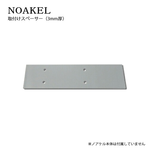 NOAKEL ノアケル 取付けスペーサー 3mm厚【取付け工事調整用】