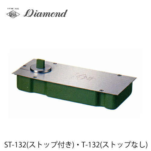 DIAMOND フロアヒンジ ST-132 T-132 強化ガラスドア用 中心吊自由開き【ストップ仕様は要選択】【ダイヤモンド 大鳥機工】