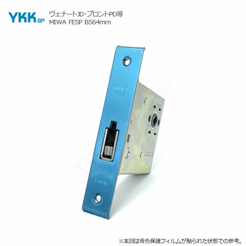 YKKAP 錠ケース MIWA FESP バックセット64mm 左右兼用【ワイケーケー