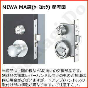 美和 錠ケース MA 握り玉・ケースロック型用 バックセット64mm 左右