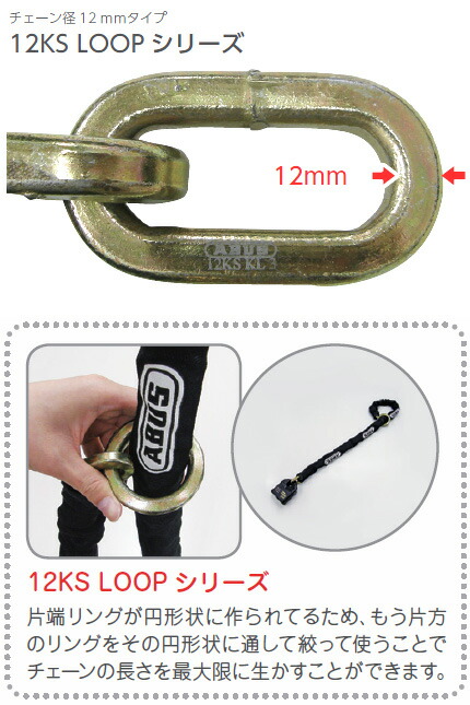 ABUS チェーン 12KS 120サイズ 強力 頑丈 切断や引っ張りに強い焼入れ特殊鉄製【アバス 12KS/120  LOOP】【代理店の常時在庫少量の為、お急ぎの方はお問合せ下さい】【盗難対策】