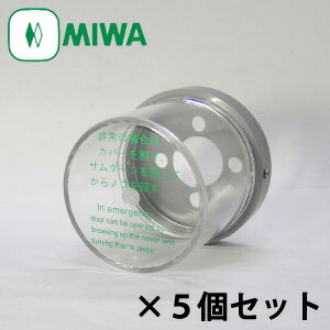 MIWA サムターン 非常用カバー HM-U型 お買い得５個セット 台座付き【新規設置向け】【対応錠前：HMシリーズ など】【美和ロック