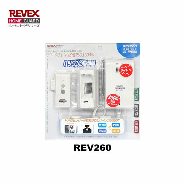 送受信セット] リーベックス REV260 ドア・窓センサー & 受信サイレン