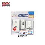 送受信セット] リーベックス REV320 持ち運び型 呼び出しボタン & 受信