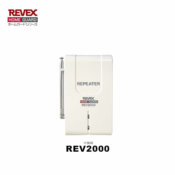 リーベックス REV2000 中継機【REVEX ホームガードシリーズ