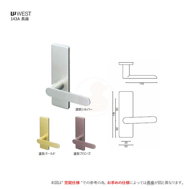 WEST レバーハンドル 143A 長座 空錠仕様 BS50mm 対応扉厚30mm〜40mm【ウエスト 室内 Lever Hnadle A55】