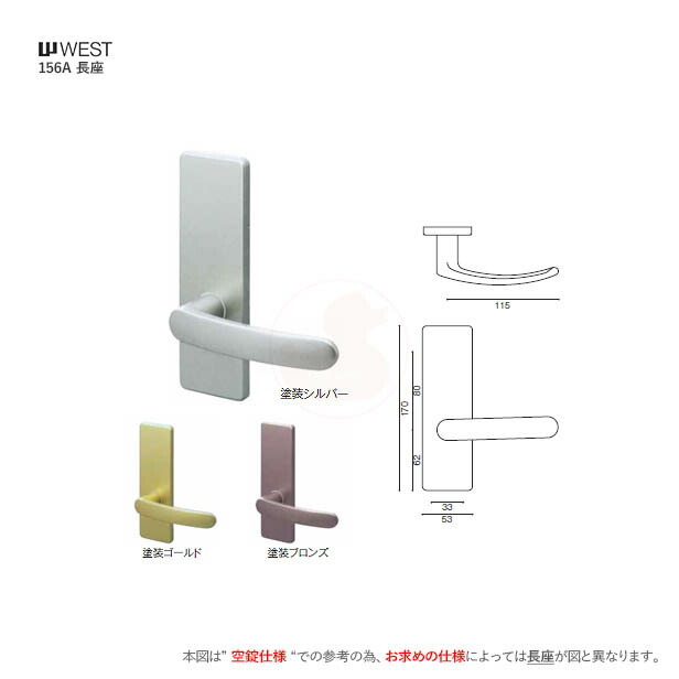 WEST レバーハンドル 156A 長座 表示錠仕様 BS50mm 対応扉厚30mm〜40mm【ウエスト 室内 Lever Hnadle A55】