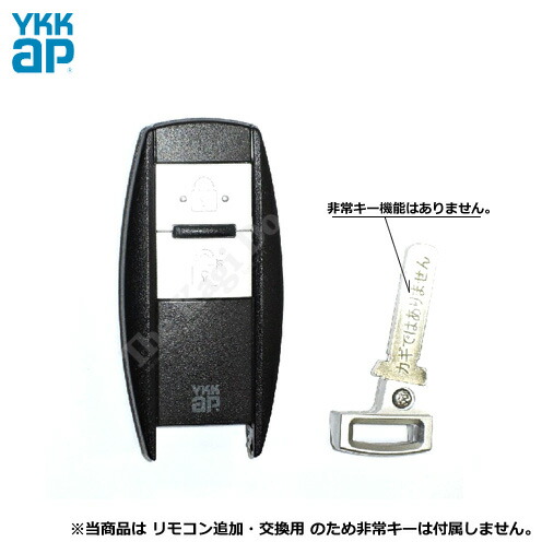 YKKap ポケットKey専用 追加リモコン(非常用カギ機能無し)【YKK スマートコントロールキー EC-Z3 EC-Z4 EC-Z7 3K-42585】
