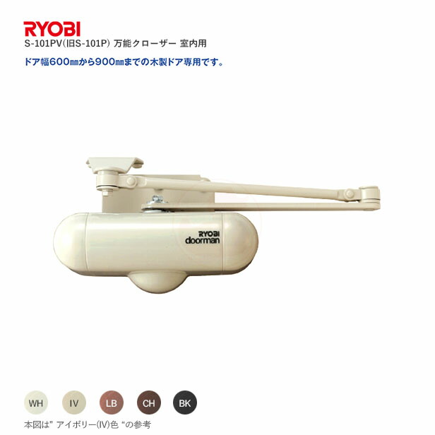 RYOBI ドアマン S-101PV パラレル型 ストップ付き【リョービ doorman 室内 木製ドア用 S101PV】【万能 ドアクローザー】