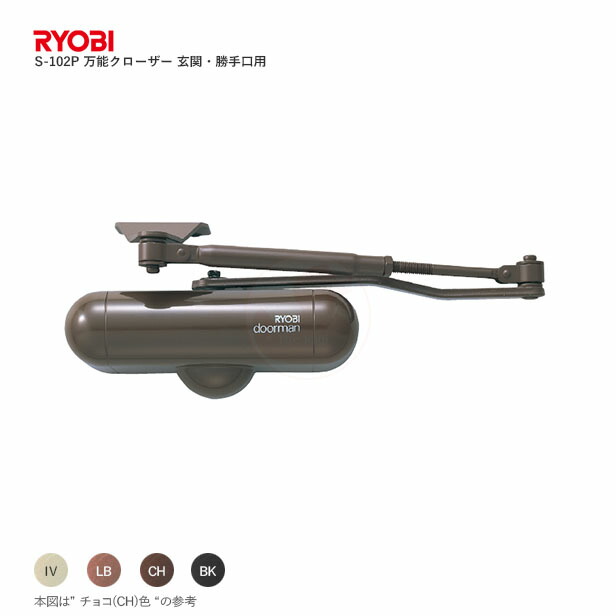 RYOBI ドアマン S-102P パラレル型 ストップ付き【リョービ doorman 玄関・勝手口 S102P】【万能 ドアクローザー】