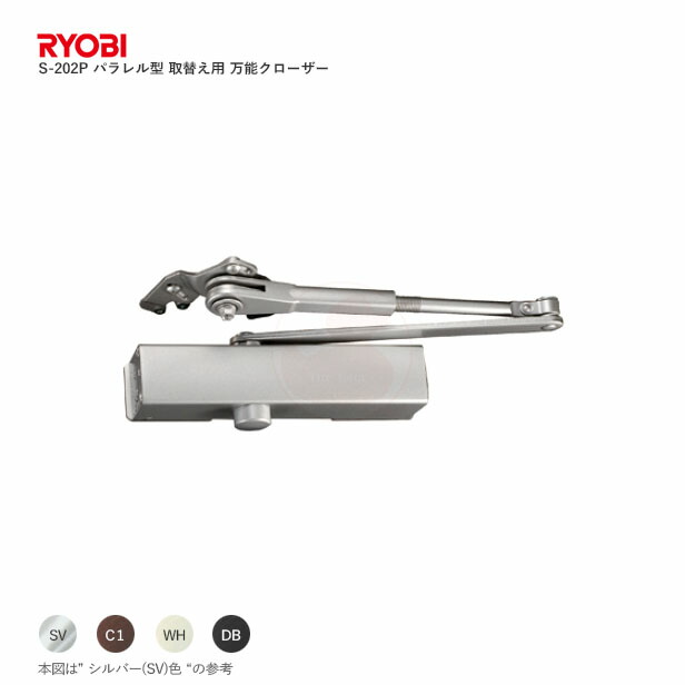 RYOBI 取替用ドアクローザー S-202P パラレル型 ストップ付き【リョービ 玄関・勝手口 木製ドア・アルミドア S202P】【万能  ドアクローザー】 | The鍵堂